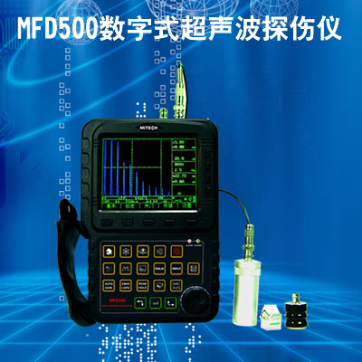 MFD500数字式超声波探